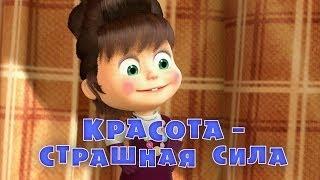 Маша и Медведь - Красота - страшная сила (Трейлер 3)