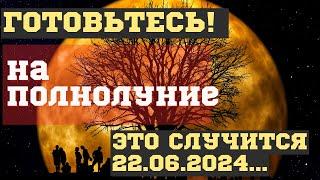 ЧТО СЛУЧИТЬСЯ на ПОЛНОЛУНИЕ в ОПАСНУЮ САКРАЛЬНУЮ ДАТУ 22 июня 2024! ЧЕМ ОПАСНО для ВСЕХ