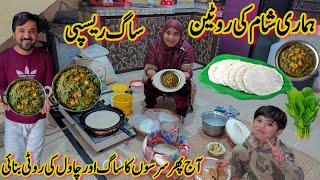 Sarson Saag Recipe in Village lifestyle |Rice Roti | Night Routine in village Pakistan|Sham Ka Khana