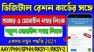 how to link aadhar card with digital ration card in west bengal | food.wb.gov.in | Ration Card link