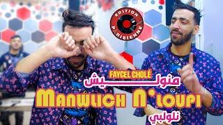 Faycel Cholé Manwalich NLoupi - مانوليش نلوپي Feat Hamouda Maradon 2024 (Succée Tiktok )