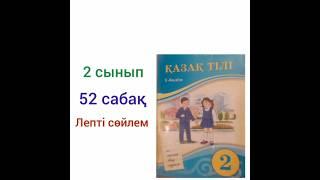 2сынып қазақ тілі 52 сабақ  Лепті сөйлем.