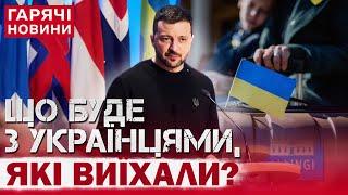 Що буде з українцями, які виїхали за кордон через війну: Зеленський зробив заяву!