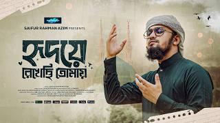 নবীর প্রেমে সেরা গজল | Hridoye Rekhechi Tomay | হৃদয়ে রেখেছি তোমায় | Saifur Rahman Azim