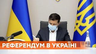 Зеленський підписав закон про референдум