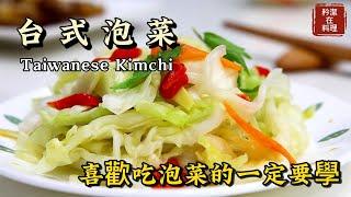 台式泡菜 Taiwanese Kimchi 教你最好吃的泡菜 喜歡吃的一定要學會 臭豆腐的最佳良伴 開胃小菜