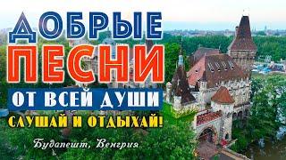 Песни от всей души на весь день! Слушай и отдыхай!