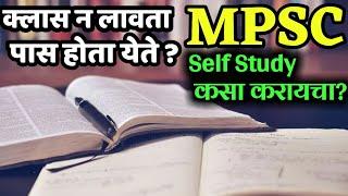 Class न लावता MPSC मध्ये यश मिळवता येते!!! Competitive Exam crack without coaching classes