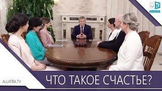 ЧТО ТАКОЕ СЧАСТЬЕ?