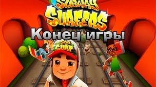 [Subway Surfers]- Конец игры