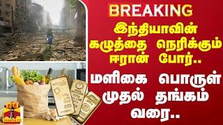 #BREAKING | இந்தியாவின் கழுத்தை நெரிக்கும் ஈரான் போர்.. - மளிகை பொருள் முதல் தங்கம் வரை..