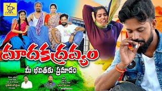 మాదకద్రవ్యం మీ భవితకు ప్రమాదం || DRUG INJURIES TO HEALTH || SRINIVASA TALKIES