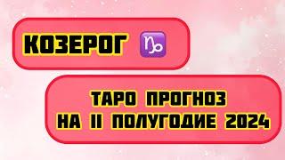 КОЗЕРОГ - ТАРО ПРОГНОЗ НА ВТОРОЕ ПОЛУГОДИЕ 2024 ГОДА// ИЮЛЬ - ДЕКАБРЬ #таро #тарорасклад #козерог