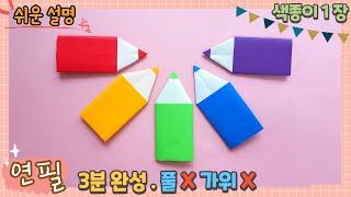 쉬운 연필 종이접기/Easy origami-pencil