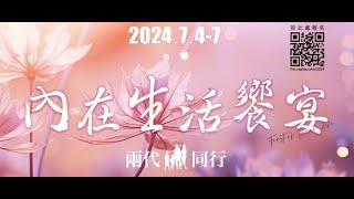 2024_7_5 【內在生活饗宴-兩代同行】6:30PM_Session3