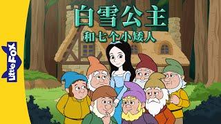 白雪公主和七个小矮人 全集 (Snow White and the Seven Dwarfs) | Classics | Chinese Stories for Kids | Little Fox