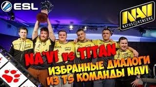 Na`Vi vs Titan. Избранные диалоги из TeamSpeak Navi по CS:GO. ESL Pro League Final 2015. #FIXCSGO