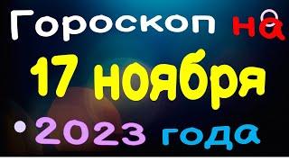 Гороскоп на 17 ноября 2023 года для каждого знака зодиака