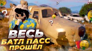 ПРОШЁЛ ВЕСЬ ЛЕТНИЙ БАТЛ ПАСС НА GTA 5 RP GRAND RP