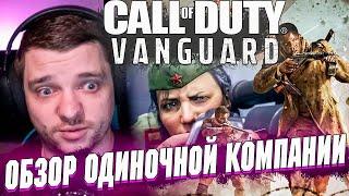 CoD Vanguard - ОБЗОР ОДИНОЧНОЙ КОМПАНИИ. СНОВА КЛЮКВА?