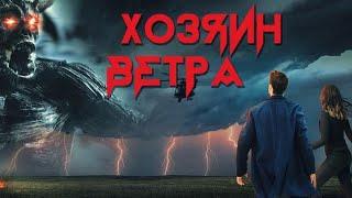 ПРИКЛЮЧЕНЧЕСКИЙ ФИЛЬМ! Хозяин ветра HD 2019 (Приключения, Мистика). Best Film - Лучшие Фильмы