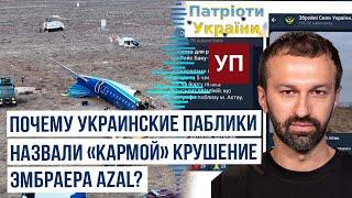 Крушение гражданского борта АЗАЛ стало поводом для маневров в инфовойне Украины