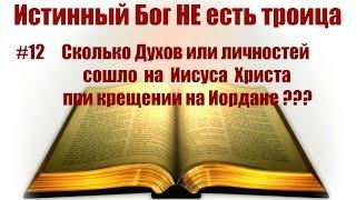 #12 Сколько Духов или Личностей троицы сошло на Иисуса Христа при крещении на Иордане ?