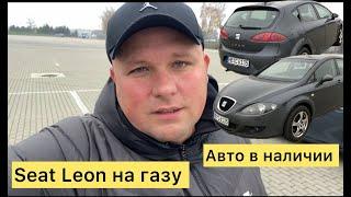 Seat Leon на газу. Авто на продажу