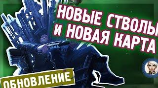 TACTICOOL. Новые пушки и новая карта. Полный обзор обновления.