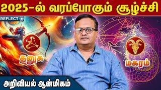 2025 -ல் வாழ்கை மாறுமா ? - Astro Arun Ji | New Year Rasi Palan 2025 Dhanusu | புத்தாண்டு பலன்