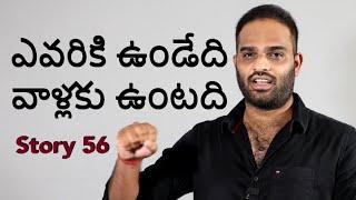 Story 56 | Evariki undedhi vaallaku untadhi | Crisna Chaitanya Reddy | Telugu Stories Create U