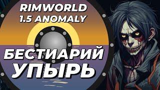 Бестиарий - Упырь или гуль в Rimworld 1.5 Anomaly