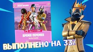 ВЫПОЛНЕНИЕ ИСПЫТАНИЕ ВРЕМЯ ПЕРЕМЕН || FORTNITE