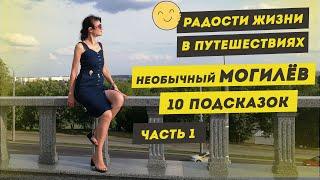 Маленькое путешествие: Необычный Могилев, ч. 1. Что посмотреть в Могилеве? Топ 10 | Радости жизни