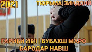 СУРУДИ ҒАРИБИ 2021 | БУБАХШ МАРО БАРОДАР НАВШ | ГАРИБИ 2021 | БУБАШХ МАРО ОЧАЧОН НАВШ 2021 | ЗИНДОНӢ