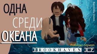 РОБЛОКС СЕРИАЛ «ОДНА СРЕДИ ОКЕАНА» BrookhavenRP