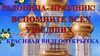 РАДОНИЦА - родительский день особого поминовения усопших С радуницей помянем на Радоницу