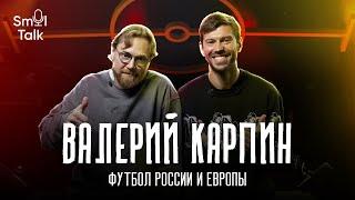 Валерий Карпин | Переход в Спартак, судейство, перемены в российском футболе | @SmolTalk10