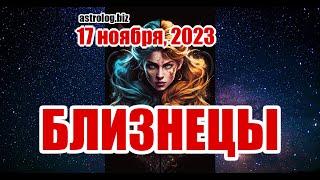 БЛИЗНЕЦЫ   гороскоп на 17 ноября, 2023