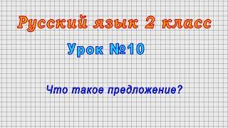 Русский язык 2 класс (Урок№10 - Что такое предложение?)