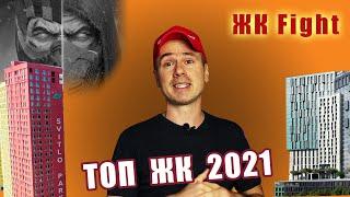 ТОП жилых комплексов Киева 2021. Лучшие и худшие ЖК Киева