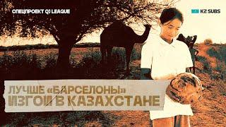 НОСЯТ ФОРМУ ЗА МУЖЧИНАМИ . Женский футбол в Казахстане? / QJ LEAGUE спецпроект