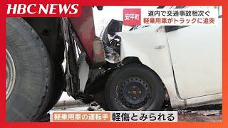 北海道で交通事故相次ぐ…高齢女性が乗用車にはねられ大けが、国道では軽乗用車がトラックに突っ込む