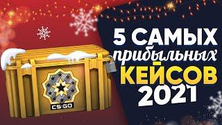 5 САМЫХ ПРИБЫЛЬНЫХ КЕЙСОВ В КС:ГО 2021 / Инвестиции в КЕЙСЫ CS:GO 2021-2022