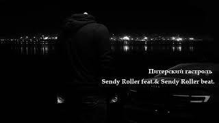 Поэзия под биты Sendy Roller "Питерский гастроль"