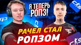 РАЧЕЛ ПРЕВРАТИЛСЯ В РОПЗА В CS2 #csgo #insilio #rachel #рачел