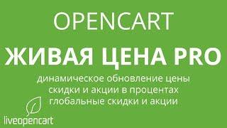 OpenCart: Живая цена PRO - скидки в процентах, глобальные скидки