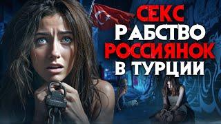 Секс рабство россиянок в Турции. "Он называл меня Матрешкой. Более 10 мужчин за раз... "