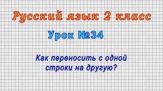 Русский язык 2 класс (Урок№34 - Как переносить с одной строки на другую?)