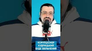 Голова "Укренерго" Кудрицький чекає на арешт. ДБР і НАБУ йдуть по сліду. Хто рятує злочинця?